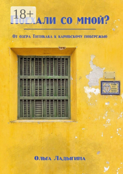 Скачать книгу Поехали со мной? От озера Титикака к карибскому побережью