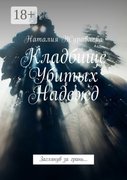 Кладбище Убитых Надежд. Заглянув за грань…