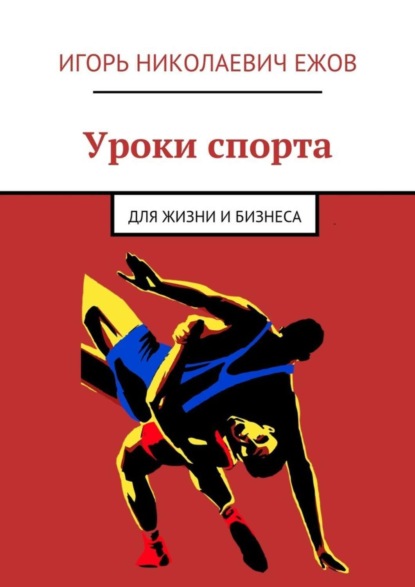 Скачать книгу Уроки спорта. Для Жизни и Бизнеса