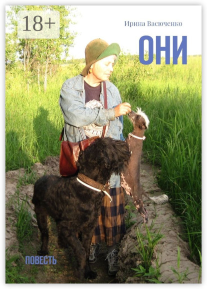 Скачать книгу Они. Повесть