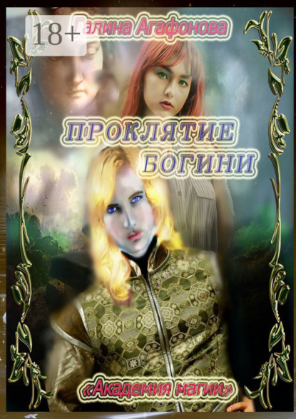 Проклятие Богини. Академия магии