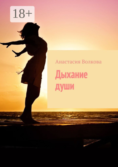 Скачать книгу Дыхание души