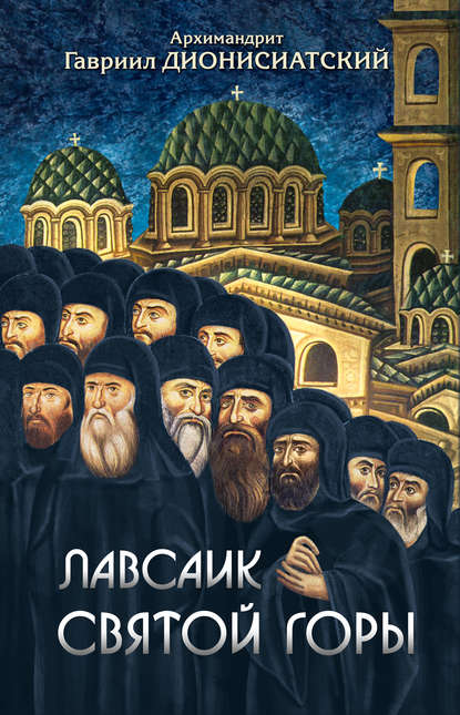 Скачать книгу Лавсаик Святой Горы