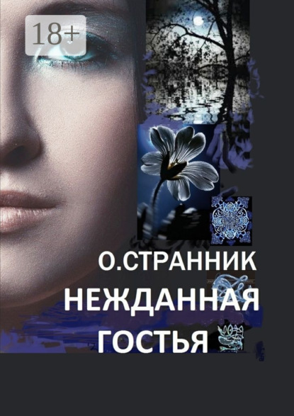 Скачать книгу Нежданная гостья