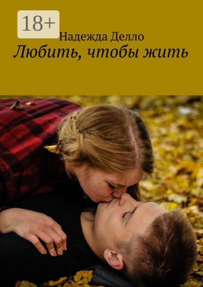 Любить, чтобы жить