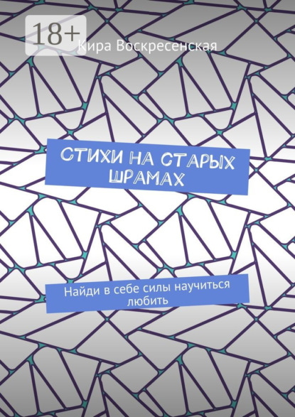 Скачать книгу Стихи на старых шрамах. Найди в себе силы научиться любить