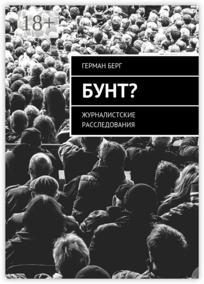 Скачать книгу Бунт? Журналистские расследования
