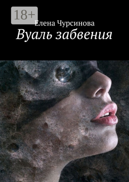 Скачать книгу Вуаль забвения