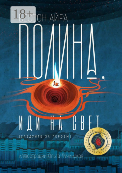 Скачать книгу Полина, иди на свет. [Следуйте за героем]