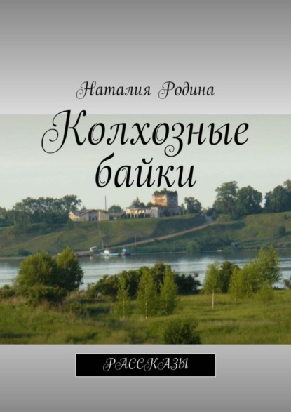 Скачать книгу Колхозные байки. Рассказы