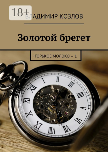 Скачать книгу Золотой брегет. Горькое молоко – 1