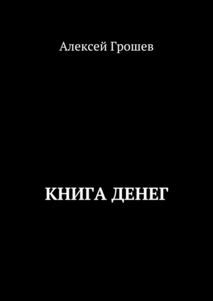 Скачать книгу Книга денег