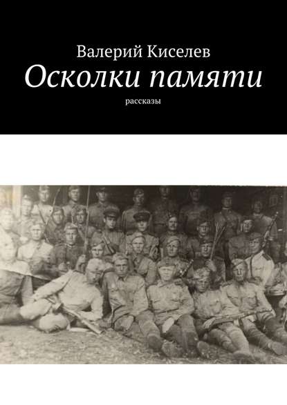 Скачать книгу Осколки памяти. Рассказы