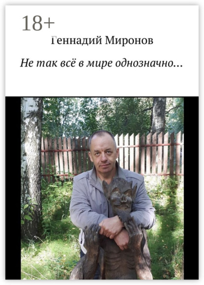 Скачать книгу Не так всё в мире однозначно…