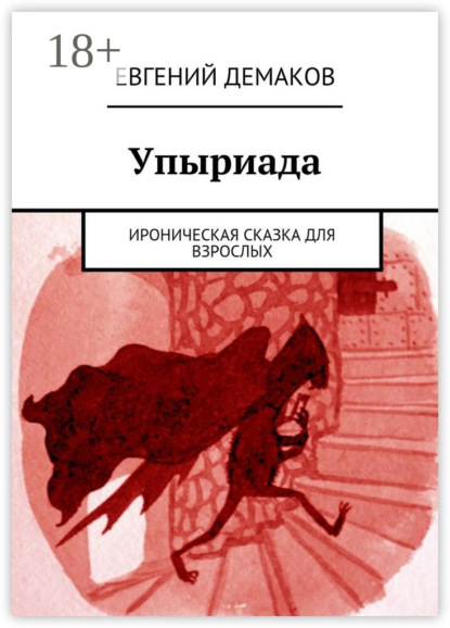Скачать книгу Упыриада. Ироническая сказка для взрослых