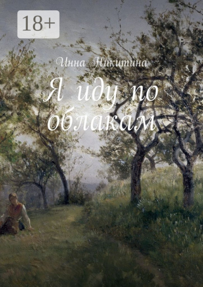 Скачать книгу Я иду по облакам