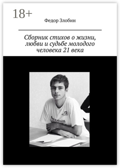 Скачать книгу Сборник стихов о жизни, любви и судьбе молодого человека 21 века