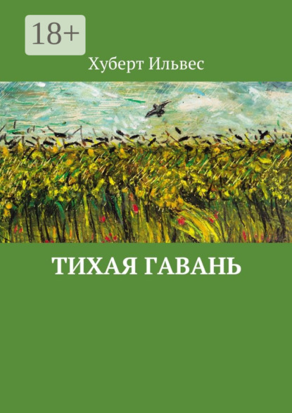 Скачать книгу Тихая гавань