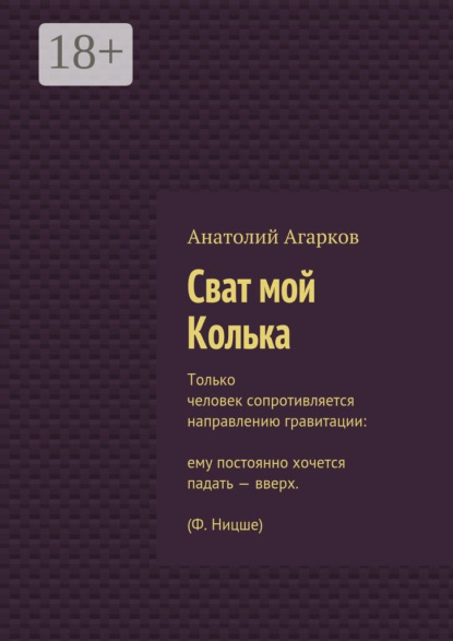 Скачать книгу Сват мой Колька