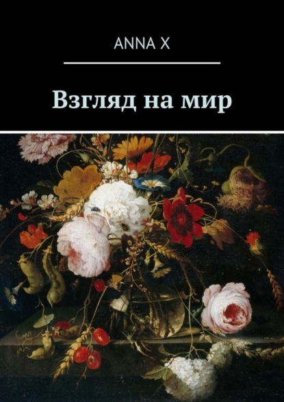 Скачать книгу Взгляд на мир