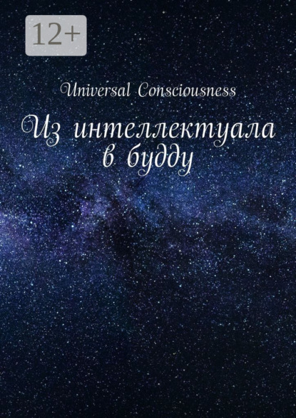 Скачать книгу Из интеллектуала в будду