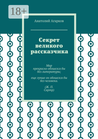 Скачать книгу Секрет великого рассказчика