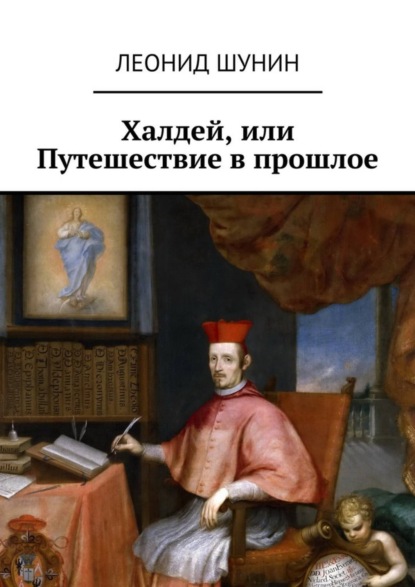 Скачать книгу Халдей, или Путешествие в прошлое