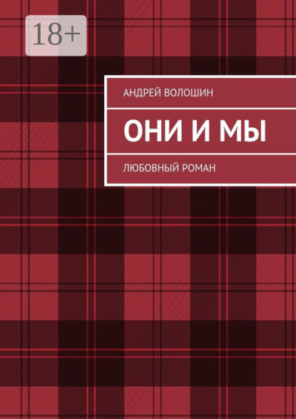 Скачать книгу Они и мы. Любовный роман