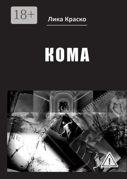 Кома