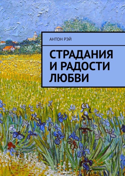 Скачать книгу Страдания и радости любви