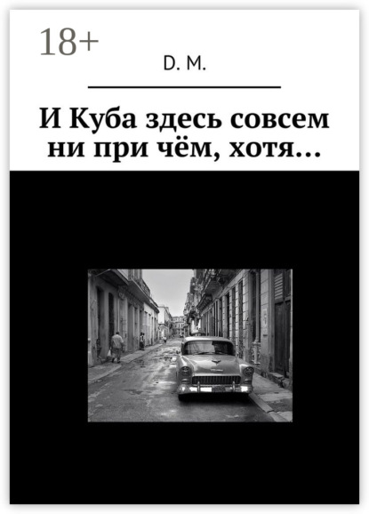 Скачать книгу И Куба здесь совсем ни при чём, хотя…