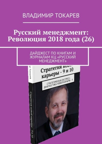 Скачать книгу Русский менеджмент: Революция 2018 года (26). Дайджест по книгам и журналам КЦ «Русский менеджмент»