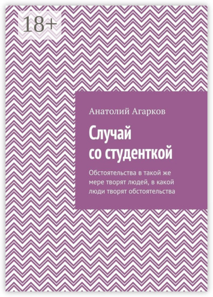 Скачать книгу Случай со студенткой