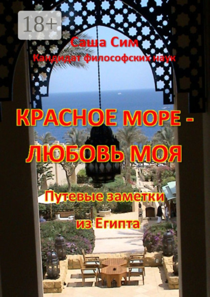 Красное море – любовь моя. Путевые заметки из Египта