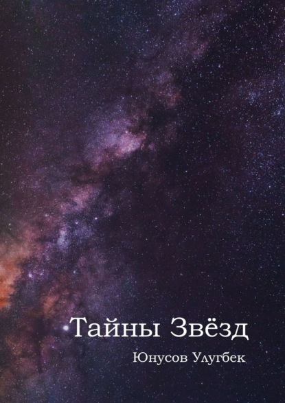 Скачать книгу Тайны звёзд
