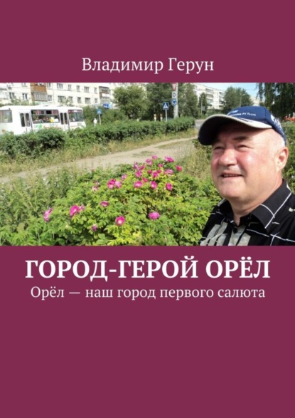 Скачать книгу Город-герой Орёл. Орёл – наш город первого салюта