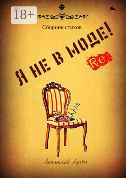 Скачать книгу Я не в моде