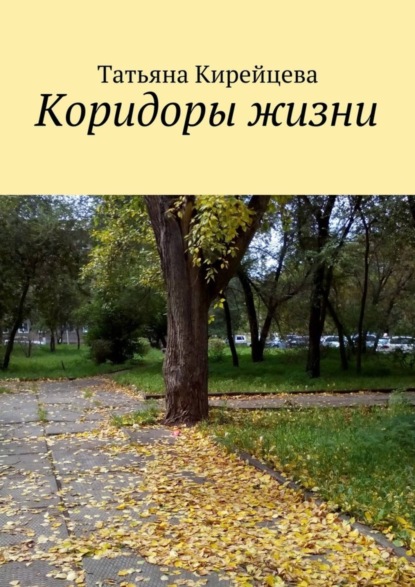 Скачать книгу Коридоры жизни