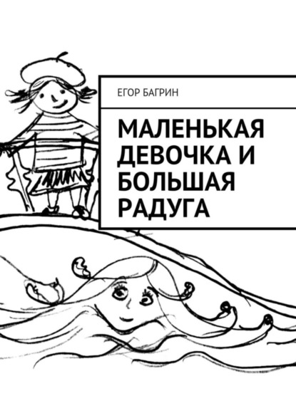 Скачать книгу Маленькая Девочка и Большая Радуга