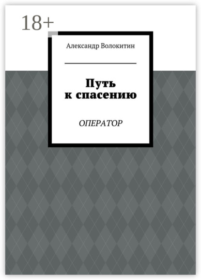 Скачать книгу Путь к спасению. Оператор