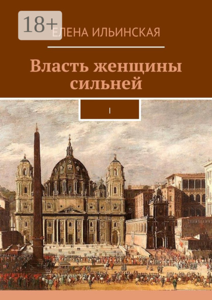 Скачать книгу Власть женщины сильней. I