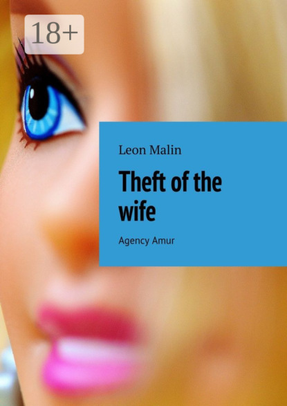 Скачать книгу Theft of the wife. Agency Amur
