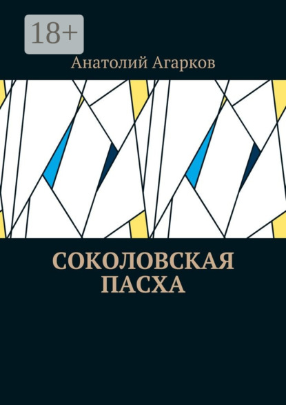 Скачать книгу Соколовская пасха