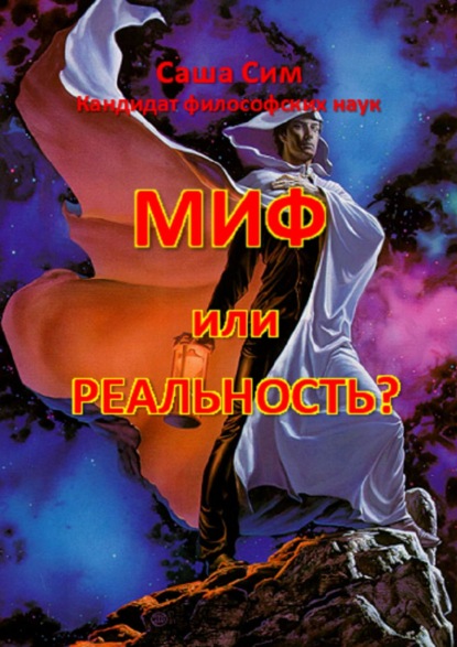 Скачать книгу Миф или реальность?