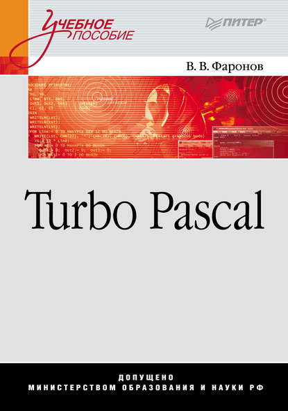 Скачать книгу Turbo Pascal
