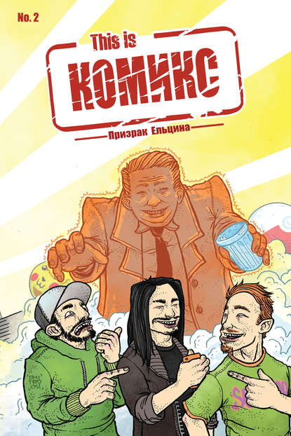 Скачать книгу This is комикс №2. Призрак Ельцина