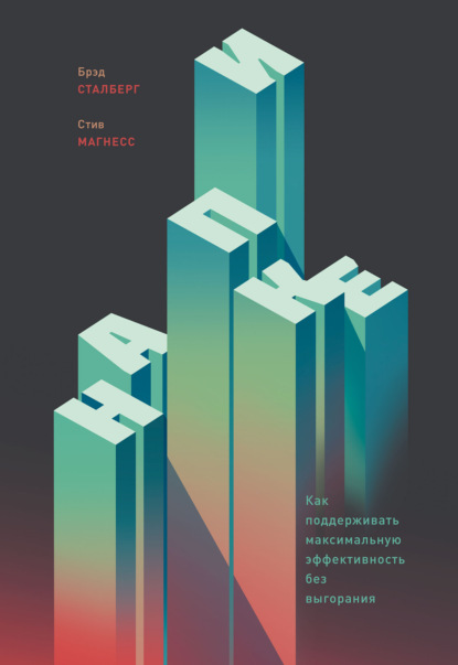 Скачать книгу На пике. Как поддерживать максимальную эффективность без выгорания