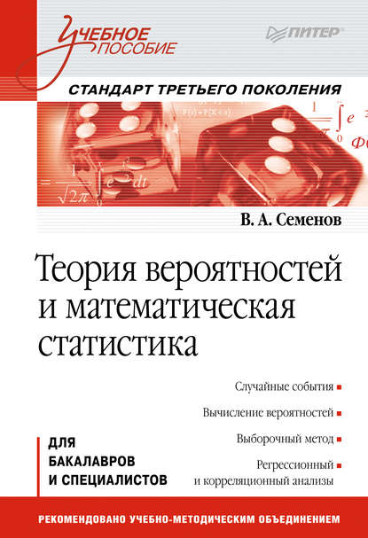 Скачать книгу Теория вероятностей и математическая статистика