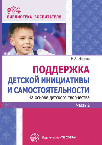 Скачать книгу Поддержка детской инициативы и самостоятельности на основе детского творчества. Часть 2