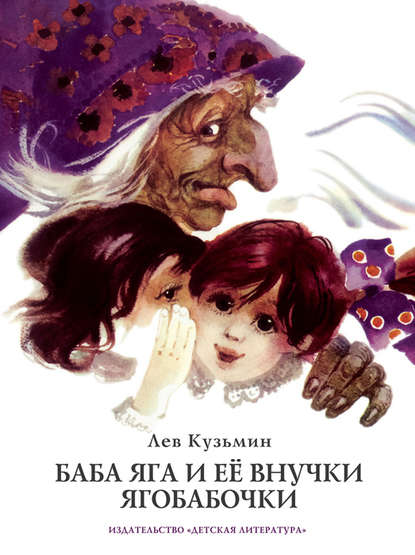 Скачать книгу Баба Яга и ее внучки Ягобабочки (сборник)